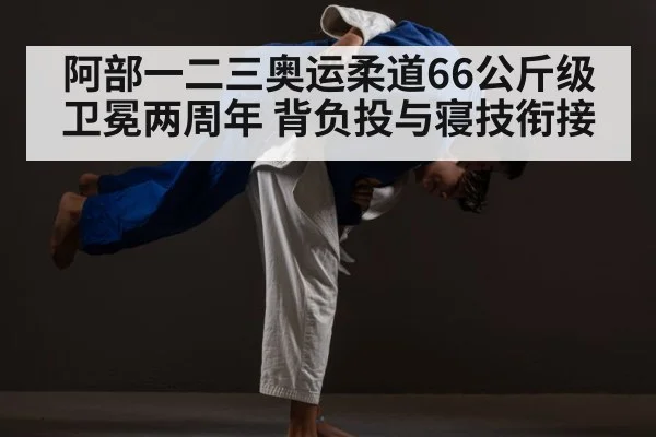 judo seoi nage throw